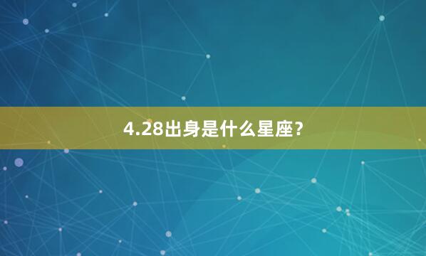 4.28出身是什么星座？