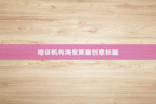 培训机构海报策画创意标题